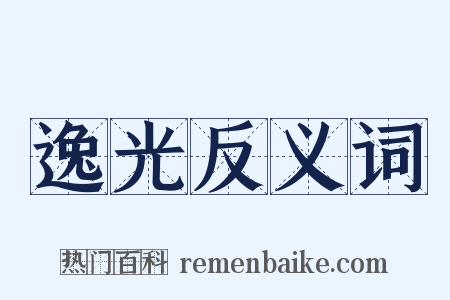逸光反义词是什么意思的图片